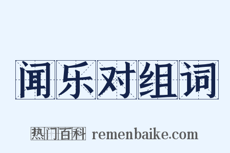 闻乐对组词是什么意思的图片